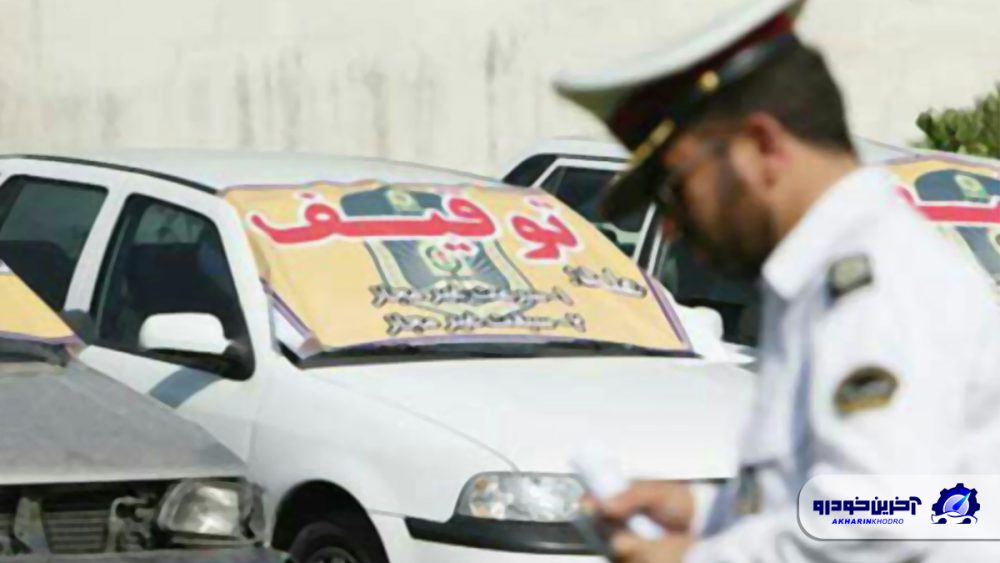 خودرو و موتورتان را ترخیص نکنید دیگر صاحب آن نیستید!