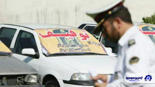 خودرو و موتورتان را ترخیص نکنید دیگر صاحب آن نیستید!