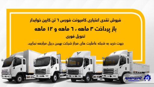 فروش کامیون فورس؛ نقدی و اعتباری با سود صفر
