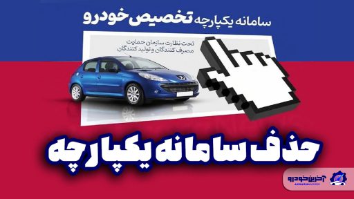 سامانه یکپارچه خودرو حذف شد!