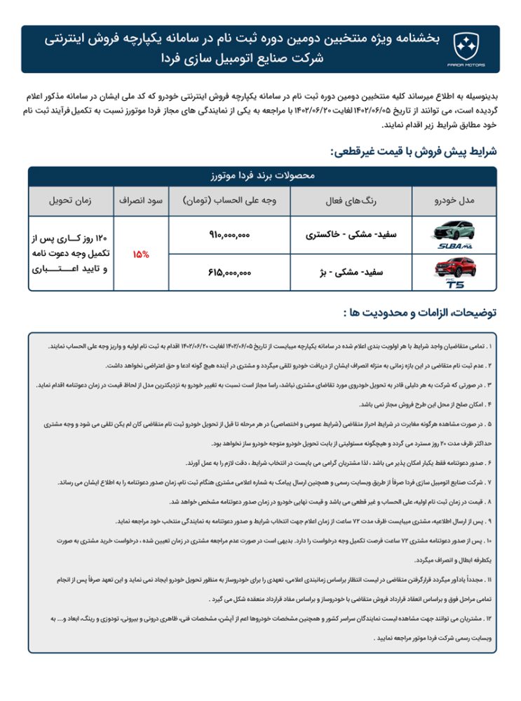 شرایط فروش محصولات فردا موتورز - شهریور 1402