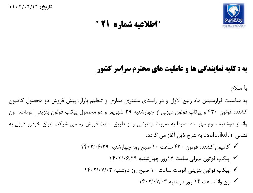 شرایط فروش ایران خودرو دیزل اعلام شد