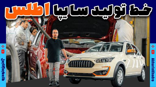 ویدیوی خط تولید سایپا اطلس