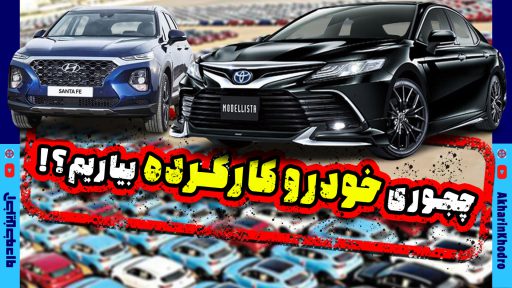 آیین نامه واردات خودرو کارکرده