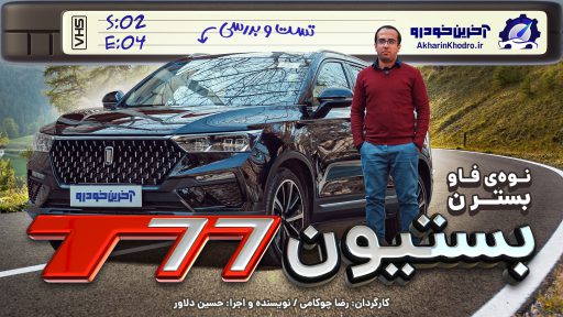 بستیون T77