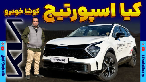 کیا اسپورتیج توربو ؛ ویدیو معرفی + مشخصات فنی