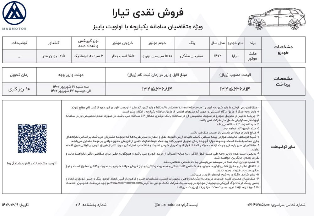 شرایط فروش مکث تیارا اعلام شد