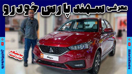 سمند پارس خودرو
