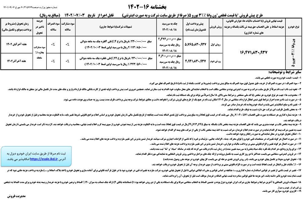 شرایط فروش ون وانا