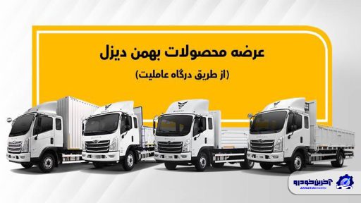 پیش فروش ویژه محصولات بهمن دیزل اعلام شد