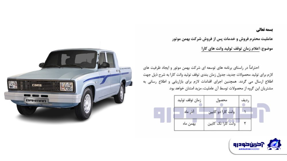 توقف تولید وانت کارا