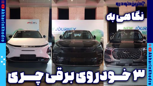 نگاهی به سه خودروی برقی چری در چین + ویدیو معرفی