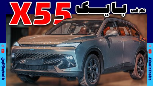 بیجینگ X55