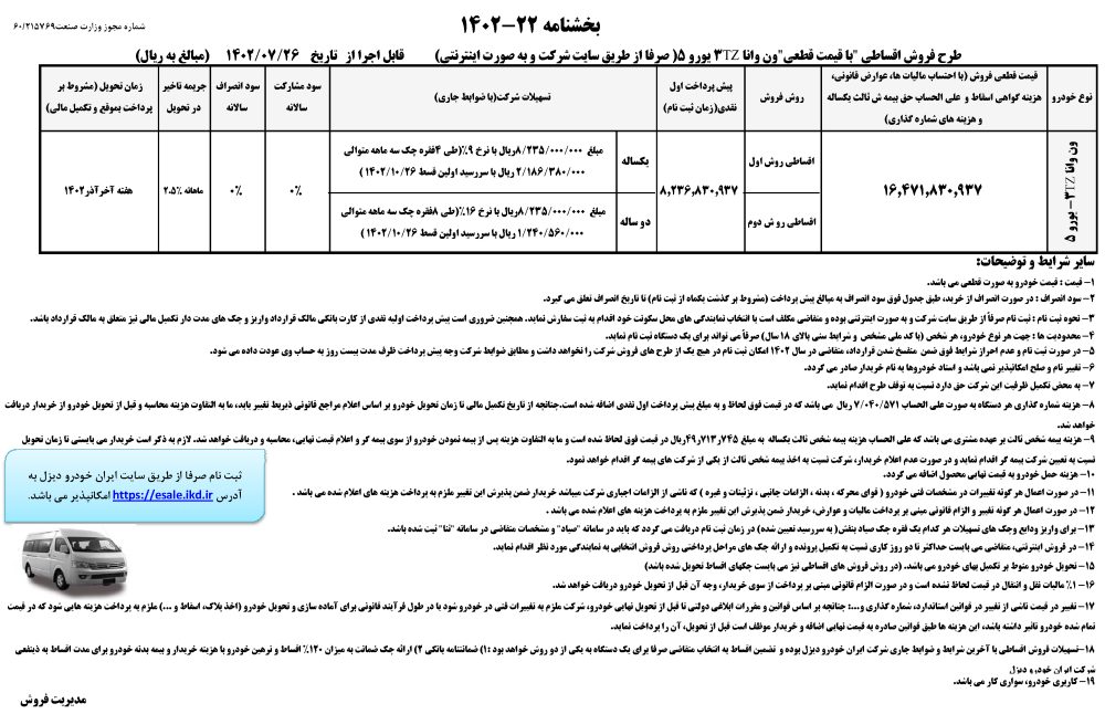 شرایط فروش ون وانا - مهر 1402