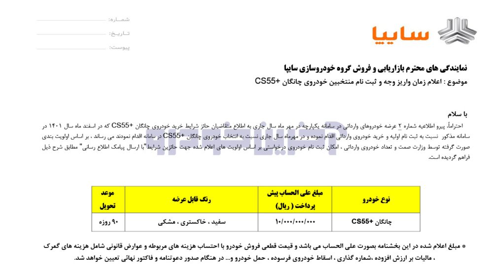 شرایط فروش چانگان CS55 پلاس - آبان 1402