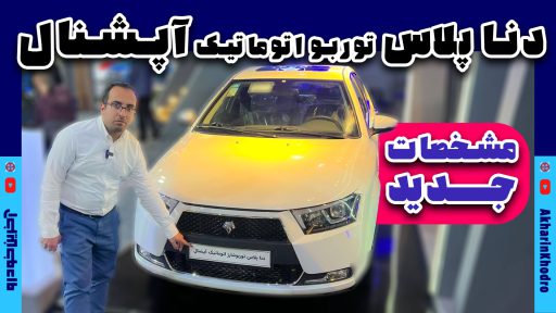 معرفی دنا پلاس توربو اتوماتیک آپشنال