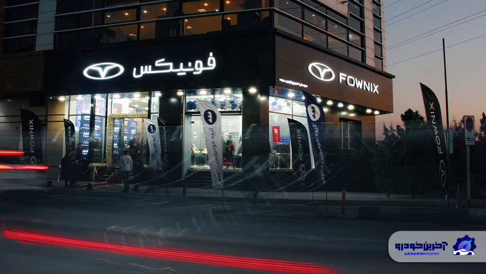 رونمایی از محصول جدید فونیکس در نمایندگی ستوده