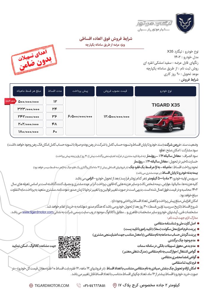 شرایط فروش اقساطی تیگارد X35 - مهر 1402