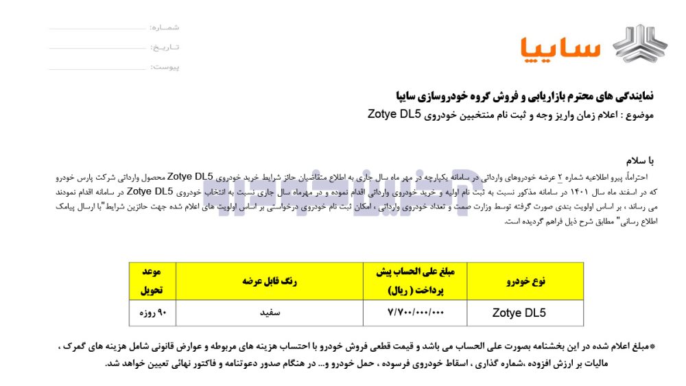 شرایط فروش زوتی DL5 - آبان 1402