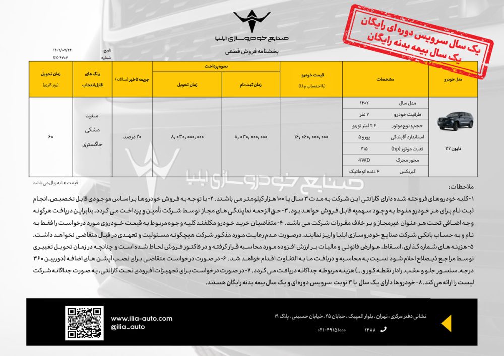 شرایط فروش دایون Y7 در سامانه یکپارچه اعلام شد