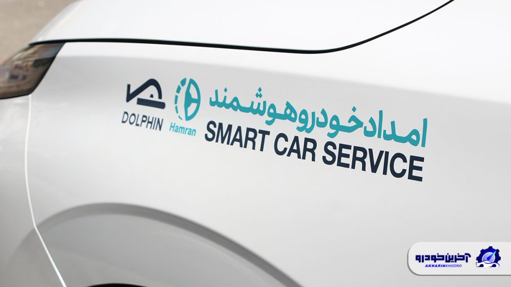 لاماری امداد ؛ اولین امداد خودرو هوشمند ایران