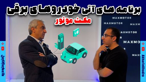 مکث موتور برنامه خودروهای برقی و جدید