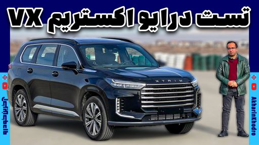 اکستریم VX