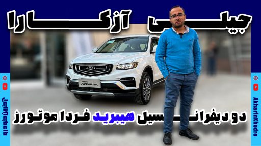 جیلی آزکارا 2023