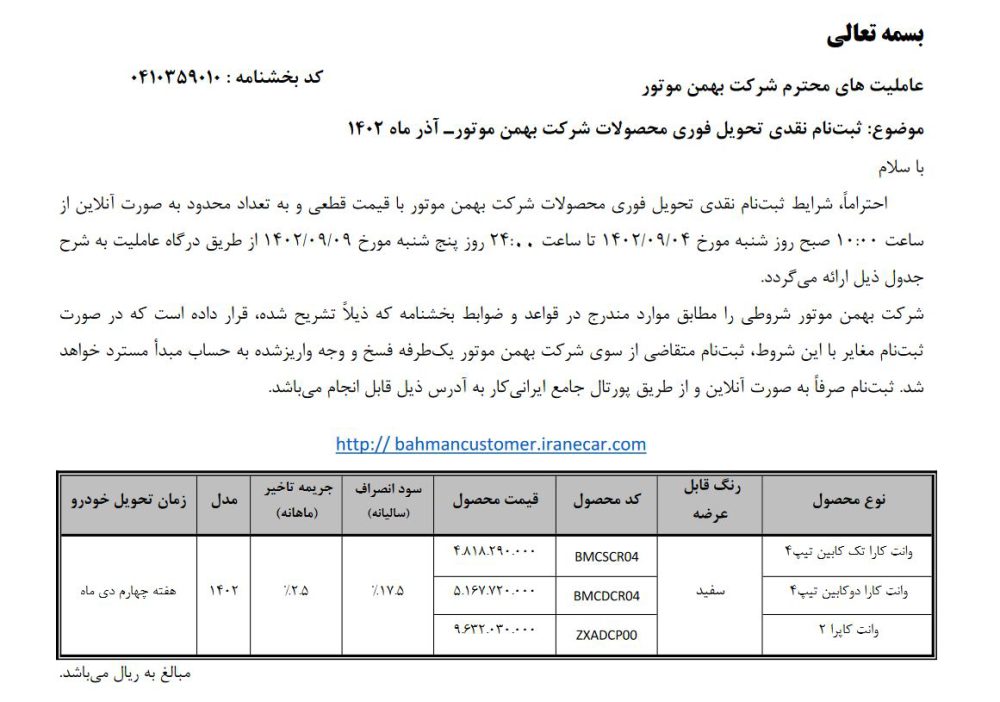 شرایط فروش بهمن موتور