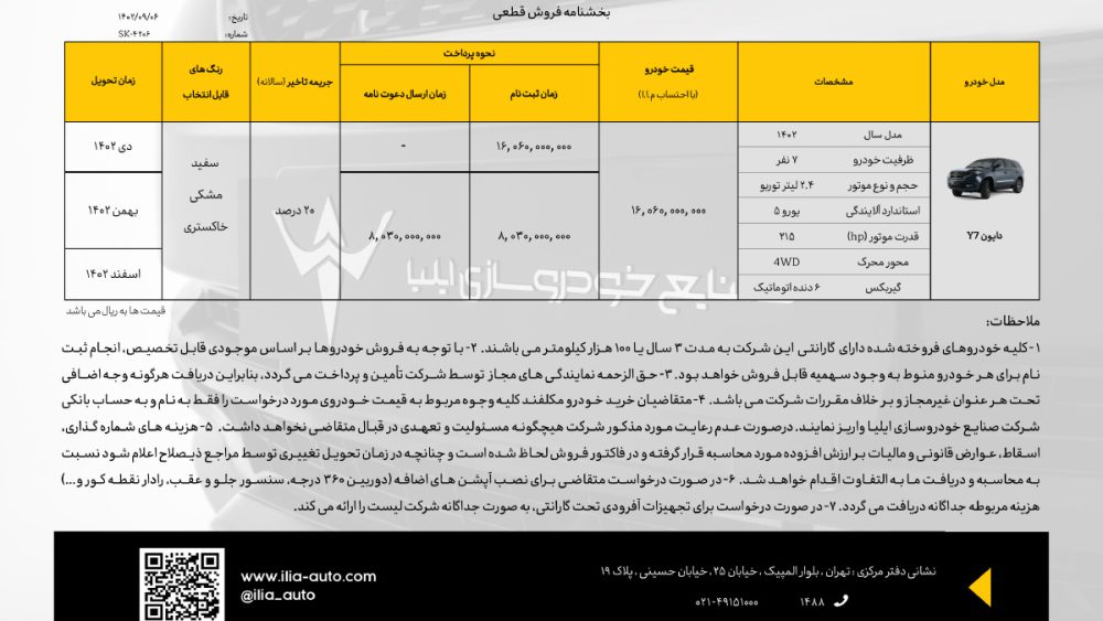 فروش دایون وای 7 صنایع خودروسازی ایلیا آغاز شد