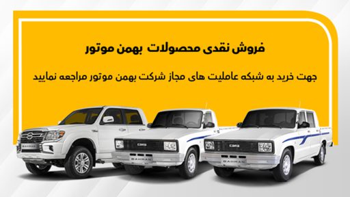 شرایط فروش محصولات باری بهمن موتور
