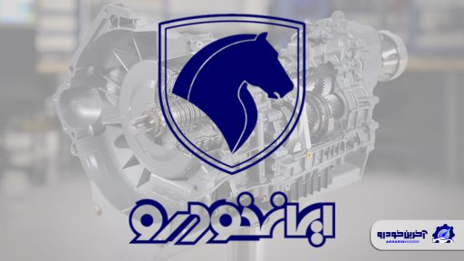 ایران‌خودرو گیربکس اتوماتیک هفت سرعته خواهد ساخت