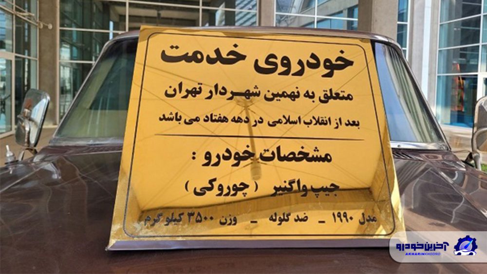 تصاویری از خودروی ضدگلوله شهردار تهران