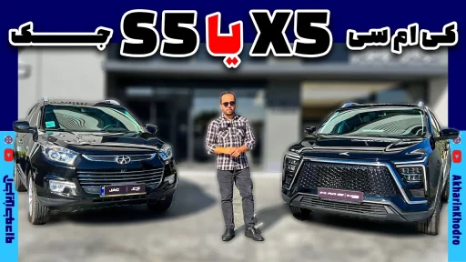 مقایسه جک S5 و KMC X5
