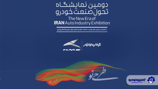 نمایش عمومی خودروهای برقی، پلاگین هیبرید و وارداتی کرمان موتور در نمایشگاه تحول صنعت خودرو