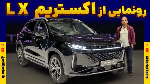 اکستریم LX ؛ ویدیوی معرفی + مشخصات فنی