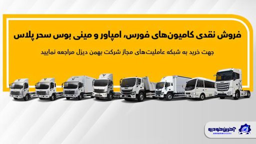 جزئیات فروش نقدی انواع کامیون و کشنده بهمن دیزل اعلام شد