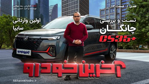 ویدیوی تست و بررسی اولین خودروی وارداتی چانگان CS35 پلاس