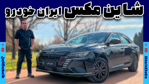 دانگ فنگ شاین مکس بنزینی لوکس ترین سدان ایران خودرو معرفی شد