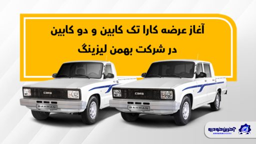 نحوه فروش وانت کارا به روش لیزینگ (با و بدون ضامن)