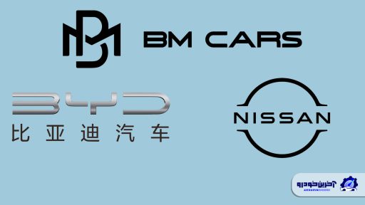 بی وای دی و نیسان به نشان های وارداتی BM Cars اضافه می شوند