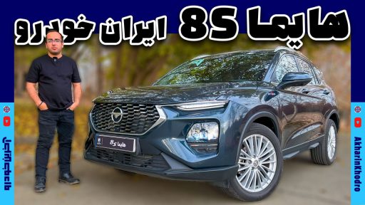 نگاهی به گران ترین کراس اوور ایران خودرو