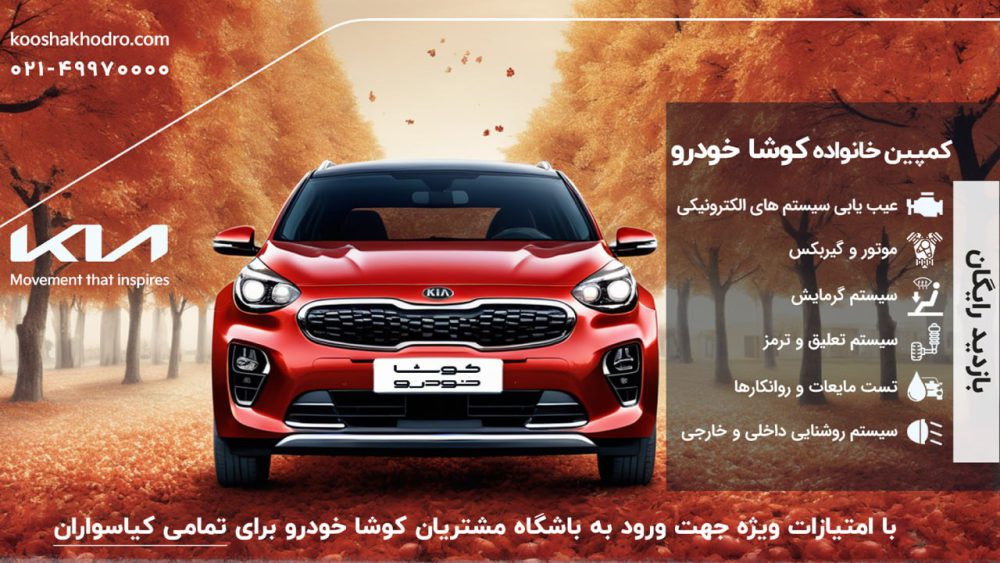کمپین خانواده کوشا خودرو آغاز شد