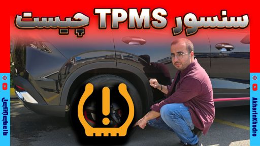 سیستم پایش باد تایر