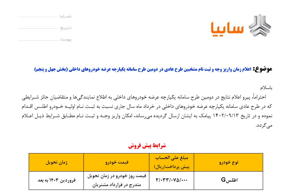 شرایط فروش اطلس G - طرح عادی
