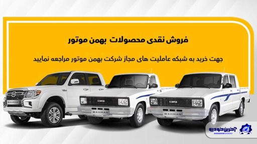 شرایط فروش محصولات باری بهمن موتور اعلام شد