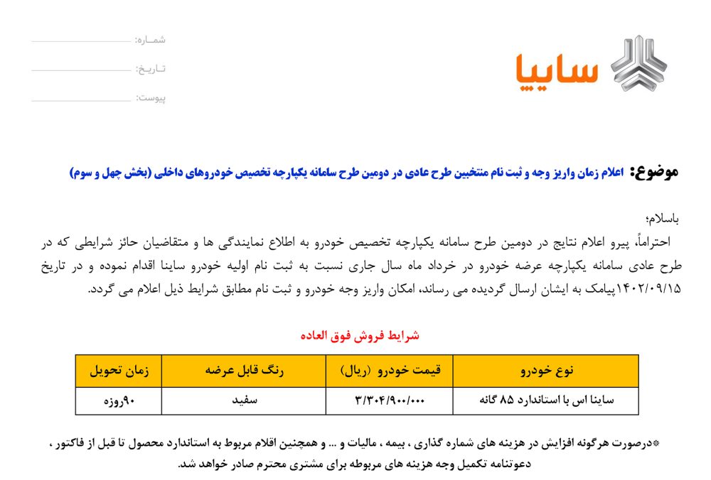 طرح فروش خودرو ساینا S اعلام شد