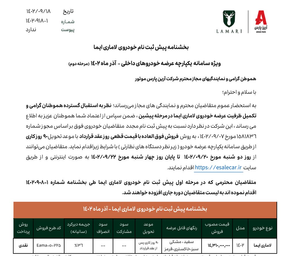 مرحله دوم فروش لاماری ایما در آذر 1402