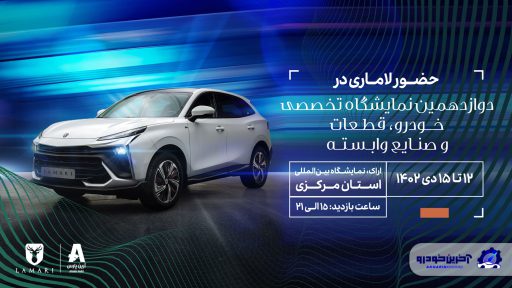 لاماری ایما HEV در دوازدهمین  نمایشگاه تخصصی خودروی اراک