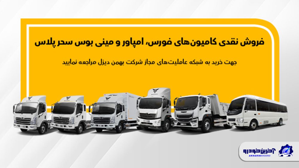 جزئیات فروش نقدی انواع کامیون و کشنده بهمن دیزل اعلام شد